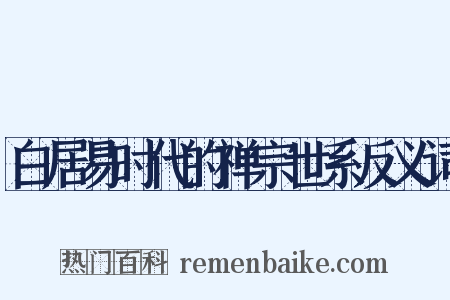 白居易时代的禅宗世系反义词是什么意思的图片